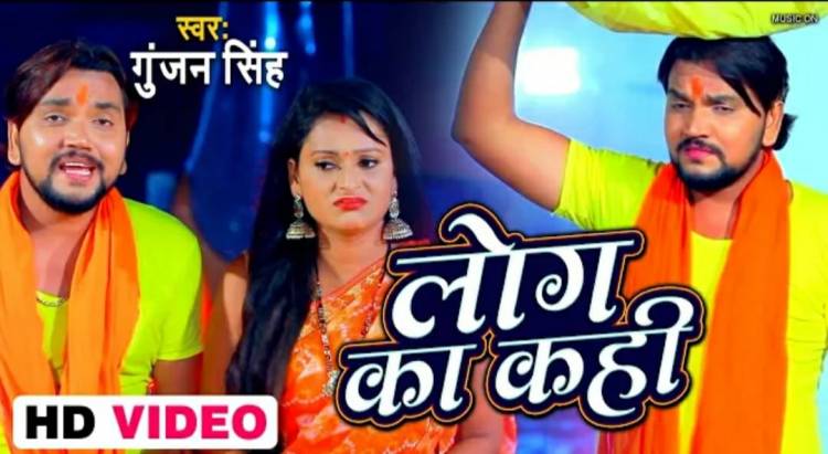 Gunjan Singh's Chhath song "Log Ka Kahi" released from worldwide records Bhojpuri