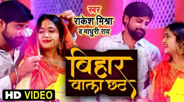 Chalkethy star Rakesh Mishra's Chhath song 'Bihar Wala Chhath' got millions of views